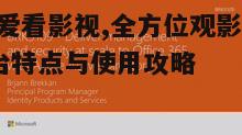 二、如何高效使用365爱看影视