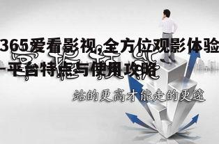 三、365爱看影视观影技巧