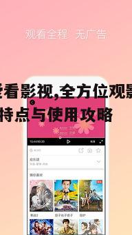 四、365爱看影视用户互动