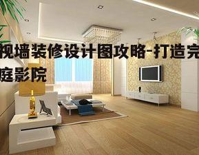 四、影视墙装饰品的选择与应用