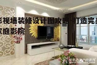 五、影视墙装修的注意事项