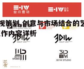 四、制作策划与执行