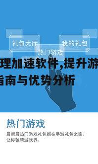 一、手游代理加速软件的工作原理