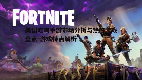 二、热门美国吃鸡手游盘点