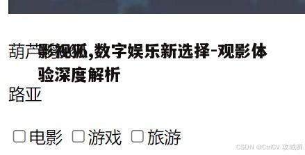 二、影视狐特色功能解析