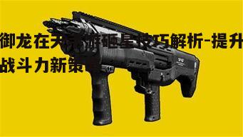 二、选择合适的装备