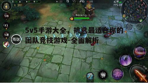二、MOBA类5v5手游详解