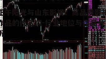 三、正午阳光与山东影视的共性与差异