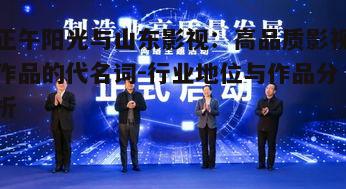 四、正午阳光与山东影视的行业影响力