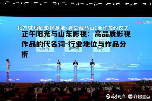 五、正午阳光与山东影视的未来展望