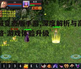 一、魔域变态版手游概述