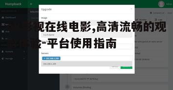 四、简单易用的操作界面