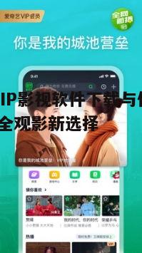 二、如何选择安全的免费VIP影视软件