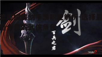 二、剑客职业解析