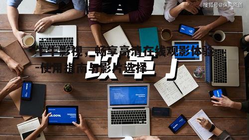 三、如何选择高质量影片