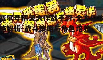 一、赛尔号精灵大作战手游概述