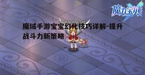 一、了解宝宝幻化的基本规则