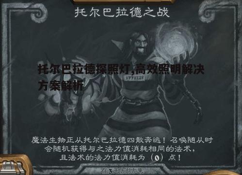 一、托尔巴拉德探照灯的特点与优势