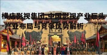 一、横店影视集团的起源与发展