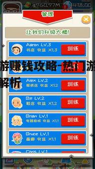 一、选择赚钱手游的标准