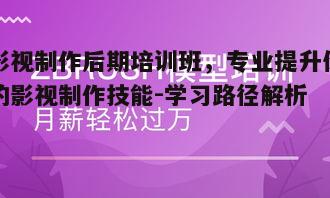 二、影视制作后期培训班课程设置
