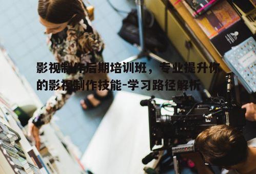 三、影视后期制作的实践与技巧