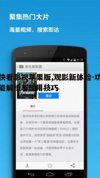 一、快看影视苹果版概述