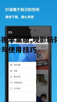 三、如何使用快看影视苹果版