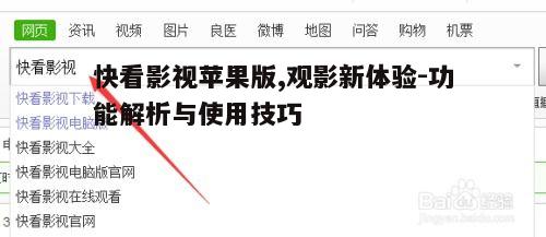 四、快看影视苹果版优势分析