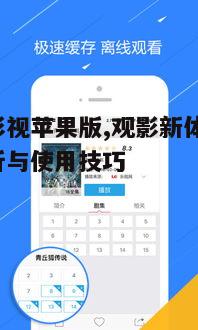五、快看影视苹果版使用技巧