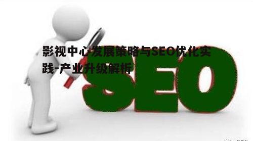 三、影视中心的SEO优化策略