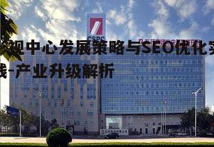 四、影视中心的品牌建设