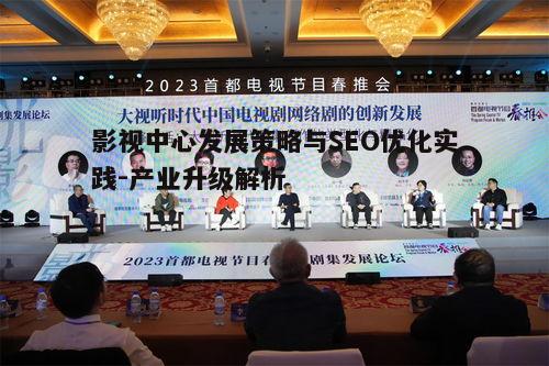 五、影视中心面临的挑战与机遇