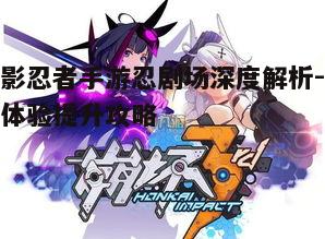 一、忍剧场的玩法介绍