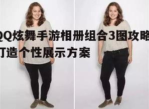 二、挑选服装搭配