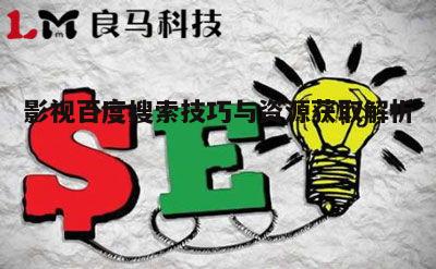 五、百度影视搜索中的常见问题与解答