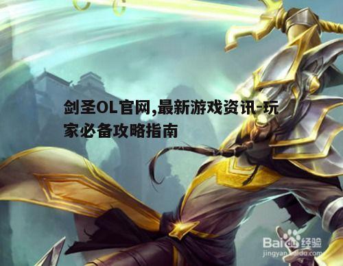 一、剑圣OL官网概览
