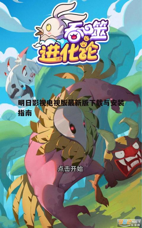 二、下载明日影视电视版最新版