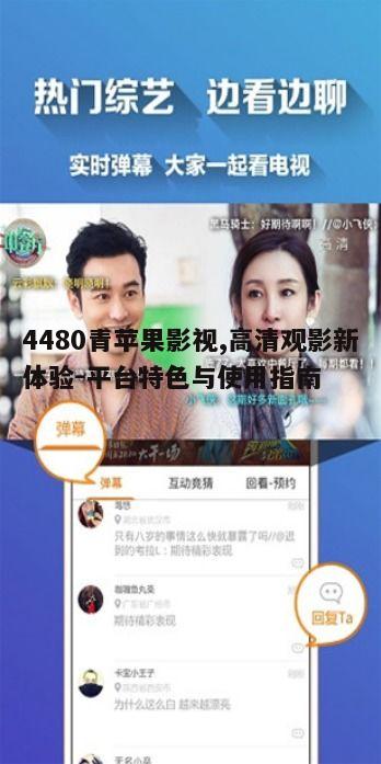 五、4480青苹果影视的社区互动