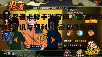 一、官网概览：了解火影忍者卡牌手游的官方窗口