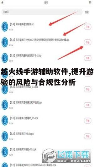 二、使用辅助软件的风险