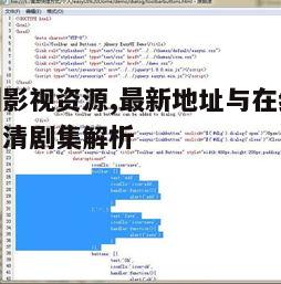 三、高清剧集的下载与存储方法