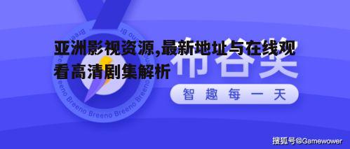 五、如何保持获取最新亚洲影视资源的习惯