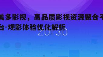 二、如何高效使用美多影视