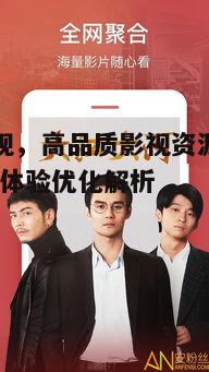 三、美多影视的观影体验优化