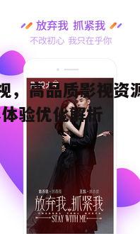 四、美多影视的会员服务