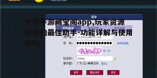 一、大话手游藏宝阁app功能概述