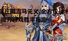 一、马元义角色背景及能力解析