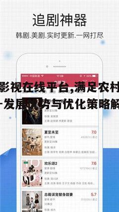 二、农民影视在线平台的优势