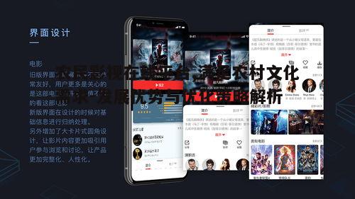 三、优化农民影视在线的用户体验